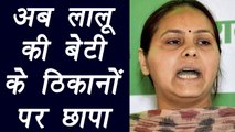 Lalu Yadav's daughter Misa Bharti farm house raided by Ed | वनइंडिया हिंदी