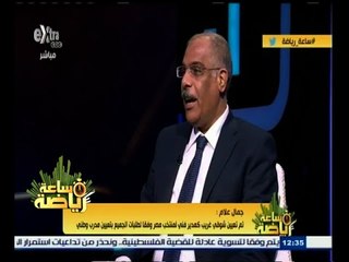 #ساعة‪_‬رياضة | ‫‫جمال علام : فاروق جعفر كان مسؤول عن فشل منتخبي الناشئين والشباب  ‬