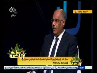 #ساعة‪_‬رياضة | ‫‫جمال علام : لسنا في حاجة للرد على الزمالك في أزمة مؤمن زكريا ‬