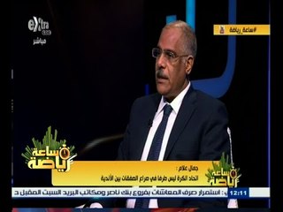 #ساعة‪_‬رياضة | ‫جمال علام : أوراق قيد مؤمن زكريا في الأهلي لم تصل الاتحاد‬