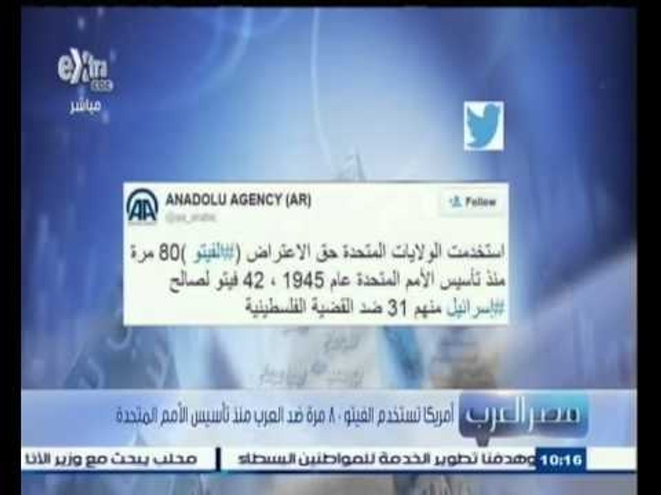 #مصر‪_‬العرب | ‎‎أمريكا تستخدم الفيتو 80 مرة ضد العرب منذ تأسيس الأمم المتحدة