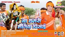 2017 Shiv Bhajan Super Hit #Na Hamse Bhangiya Pisai # Pramod Diwana Yadav & Sadhna Jaiswal # Jai Ganesh Music Bhojpuri