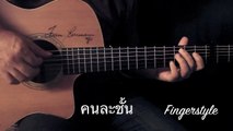 คนละชั้น - Jaonaay Fingerstyle Guitar Cover by Toeyguitaree (TAB)