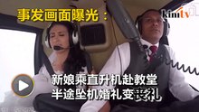 婚礼变丧礼！ 新娘乘直升机去教堂不幸坠亡