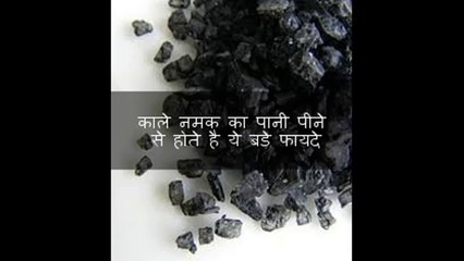 काले नमक का पानी पीने से होते है ये बड़े फायदे _ BENIFIT OF BLACK SALT