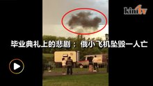 大学毕业典礼变悲剧 飞行表演小飞机坠毁一人亡