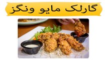 Garlic Mayo Wings recipe in urdu - garlic mayo wings - chicken recipes