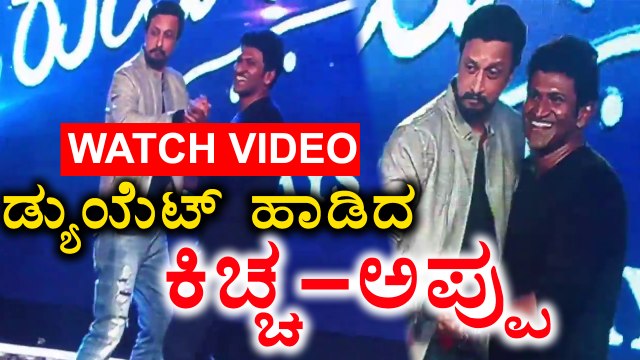 Puneeth Rajkumar and Kiccha Sudeep Dance together video | Filmibeat kannada