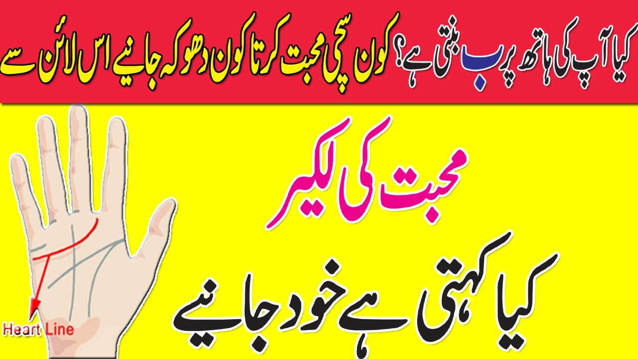Palmistry Reading In Urdu Heart Line Love Line Meaning Hatheli Par