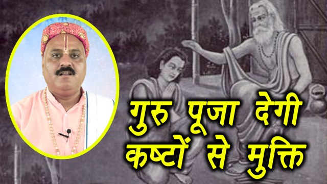 Guru Purnima: Worship these gurus for GOOD LUCK | गुरु पूर्णिमा पर करें इन गुरुओं का पूजन | Boldsky