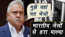 Vijay Malya डरा Jail से, बोला मत भेजो मुझे India | वनइंडिया हिंदी