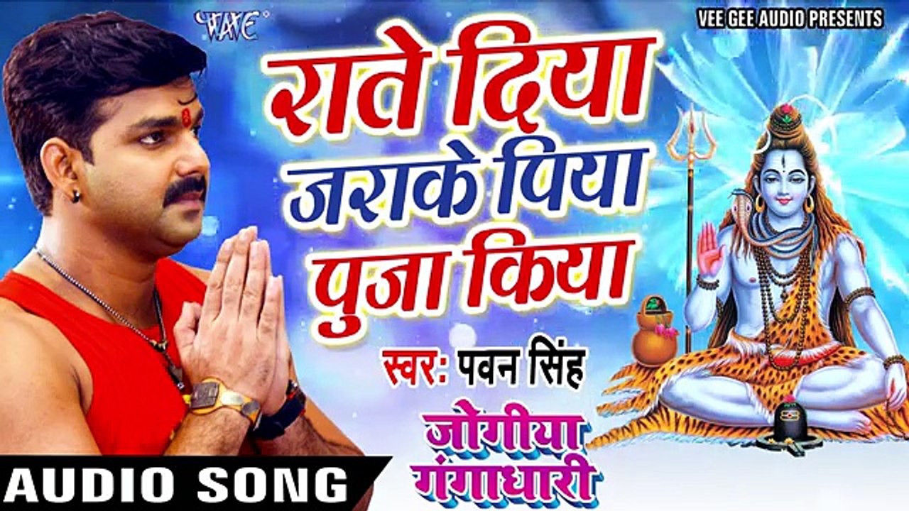 Pawan Singh का सबसे HIT काँवर गीत - Raate Diya Jarake - Jogiya Gangadhari - Kanwar Geet 2017