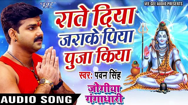 Pawan Singh का सबसे HIT काँवर गीत - Raate Diya Jarake - Jogiya Gangadhari - Kanwar Geet 2017