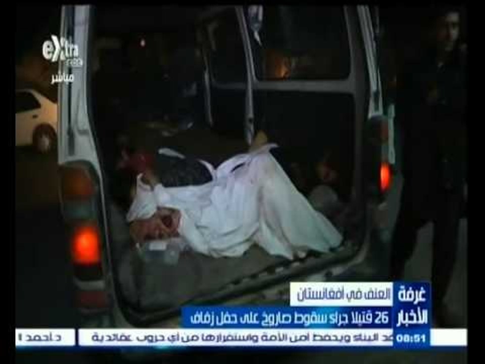 #غرفة_الأخبار | 26 قتيلا جراء سقوط صاروخ على حفل زفاف بأفغانستان
