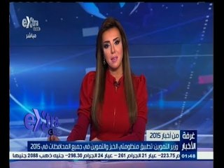 #غرفة_الأخبار | الحصاد الأخباري ليوم 31 ديسمبر 2014