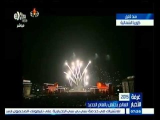 #غرفة_الأخبار | شاهد.. احتفالات كوريا الشمالية بالعام الجديد