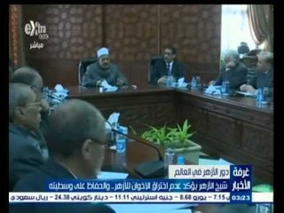 #غرفة_الأخبار | شيخ الأزهر يؤكد عدم اختراق الإخوان للأزهر ٫٫ والحفاظ على وسطيتة