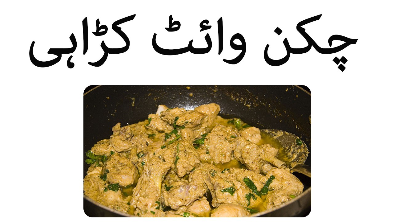 Chicken white karahi recipe in urdu - chicken white karahi - chicken recipe