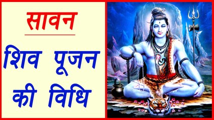 Sawan: Shiv Pooja Vidhi | जानें शिव पूजन की सही विधि | Boldsky