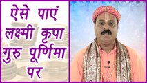 Guru Purnima: गुरू की ऐसे पूजा कर पाएं लक्ष्मी की कृपा | Tips to get Wealth | Boldsky