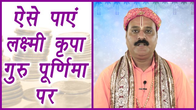 Guru Purnima: गुरू की ऐसे पूजा कर पाएं लक्ष्मी की कृपा | Tips to get Wealth | Boldsky