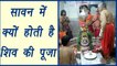 Sawan: Here's why Lord Shiva worshiphed in Shravan Month | जानें सावन में क्यों होता है शिव पूजन