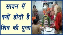 Sawan: Here's why Lord Shiva worshiphed in Shravan Month | जानें सावन में क्यों होता है शिव पूजन