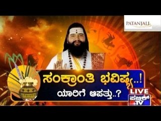 Public TV | Public Special: ಸಂಕ್ರಾಂತಿ ಭವಿಷ್ಯ  | Jan 14th, 2016