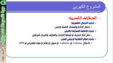 دورة التمديدات الكهربية  4- المشروع الكهربي ج 2