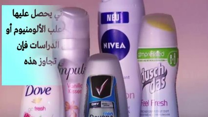 ما يفعله مزيل العرق في جسمك كارثة!.. احذر استعماله في هذه الحالة