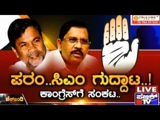 Public TV | Check Bandi: Parameshwar & CM Siddharamaiah Cold-War | January 13, 2016 | 8 PM