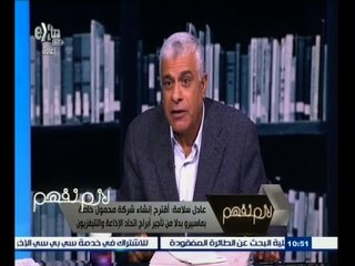 #لازم_نفهم | عادل سلامة : أقترح إنشاء شركة محمودل خاصة بماسبيرو بدلًا من تأجير أبراج الاتحاد