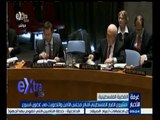 #غرفة_الأخبار | مشروع القرار الفلسطيني أمام مجلس الأمن والتصويت في غضون أسبوع