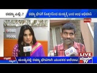 Koppal Blind Youngster Comes To Mandya To Meet Actress & MP Ramya