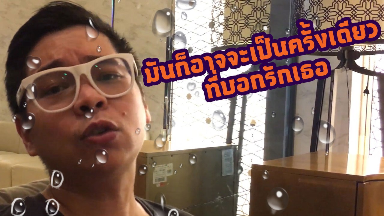 อยากลอง แร๊พ ก่อนฤดูฝน ดูบ้าง!!
