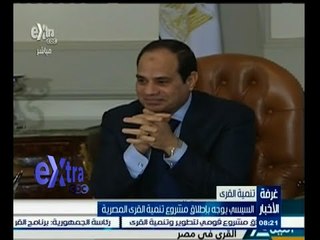 #غرفة_الأخبار | السيسي يوجه بإطلاق مشروع تنمية القرى المصرية