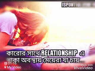 What girls want after relationship __ মেয়েরা যা চায় রিলেশনের পর-- __ watch must -- ispontha urmi - YouTube