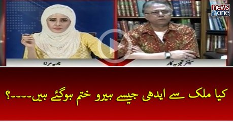 Kya Mulk Sey #AbdulSattarEdhi Jesey Hero Khatam Ho Gaey Hein...?