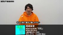 岡崎体育、2ndアルバム『XXL』リリース！―Skream!動画メッセージ