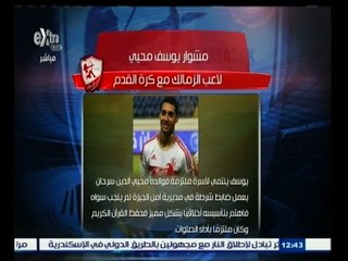 #ساعة‪_‬رياضة | مشوار يوسف محيي لاعب الزمالك