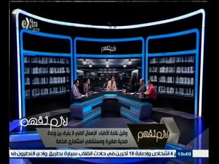 #لازم_نفهم | الحلقة الكاملة 28 ديسمبر 2014 | هل أصبح الإهمال الطبي ظاهرة في مصر