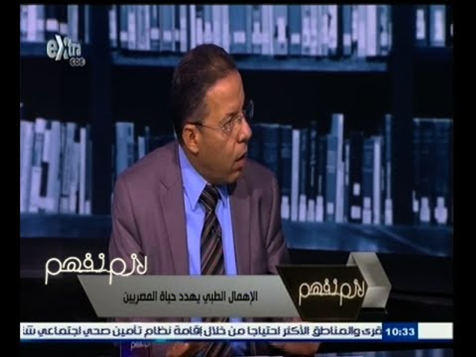 #لازم_نفهم | وكيل نقابة الأطباء : التحقيق في وقائع الإهمال يحث وفقًا لمعايير أداب المهنة