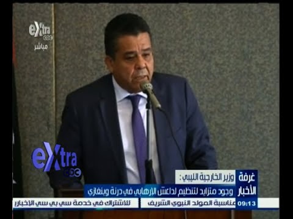 #غرفة_الأخبار | وزير الخارجية الليبي : هناك وجود متزايد لتنظيم داعش الإرهابي في درنة وبنغازي