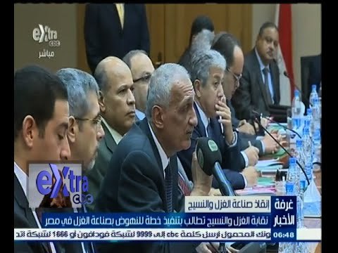 #غرفة_الأخبار | نقابة الغزل والنسيج تطالب بتنفيذ خطة للنهوض بصناعة الغزل في مصر