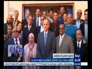 #غرفة_الأخبار | افتتاح مبنى جديد للضرائب العقارية بالوادي الجديد