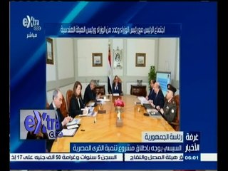 #غرفة_الأخبار | السيسي يوجه بإطلاق مشروع تنمية القرى المصرية