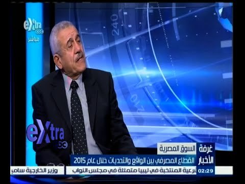 #غرفة_الأخبار | القطاع المصرفي بين الواقع والتحديات خلال عام 2015 - الجزء الثاني