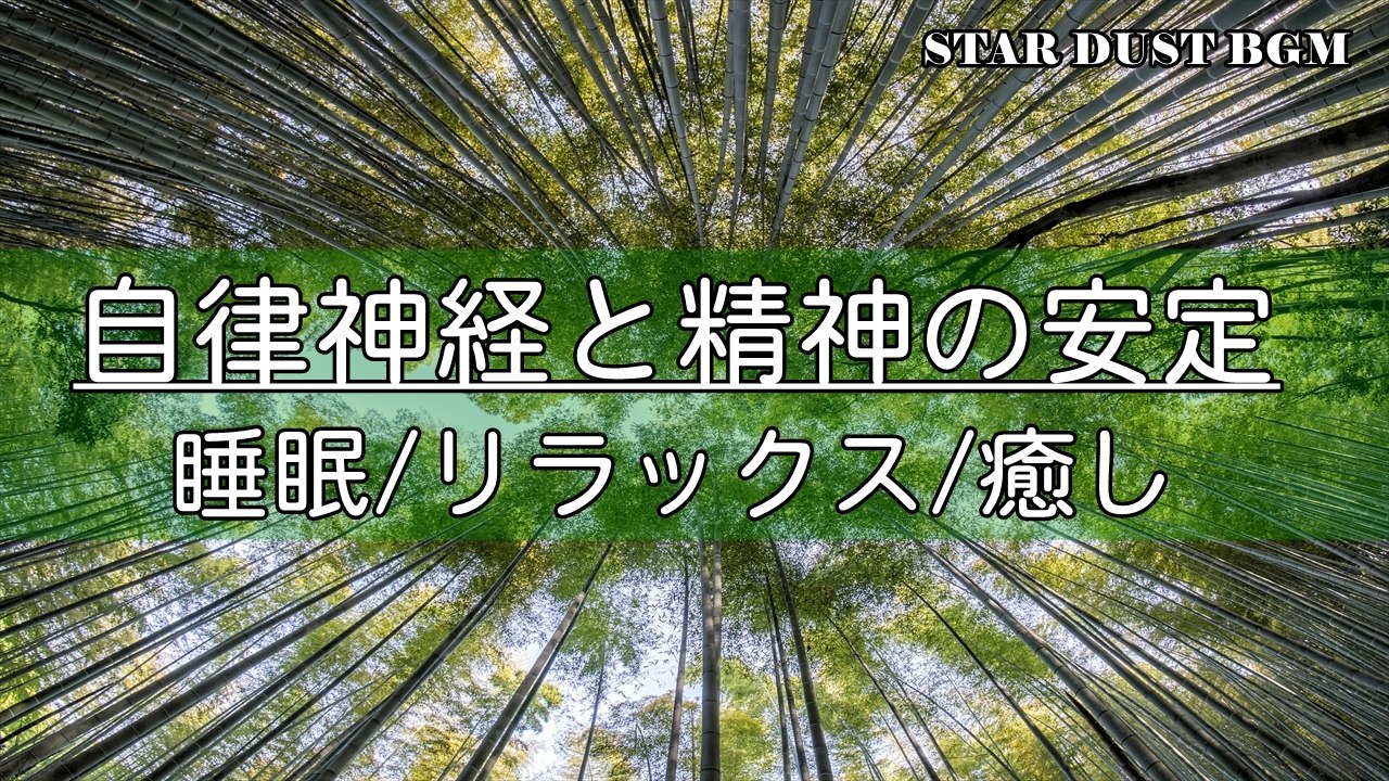 【Music therapy】 Stability of autonomic nervous system and spirit - Improvement of anxiety / fear / depression 【Sleep / healing】