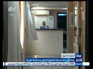 #غرفة_الأخبار | وفاة أول حالة مصابة بأنفلونزا الطيور بالغربية