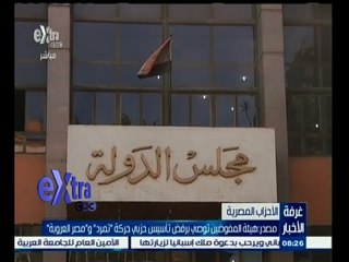 #غرفة_الأخبار | هيئة المفوضين توصي برفض تأسيس حزبي حركة تمرد ومصر العروبة
